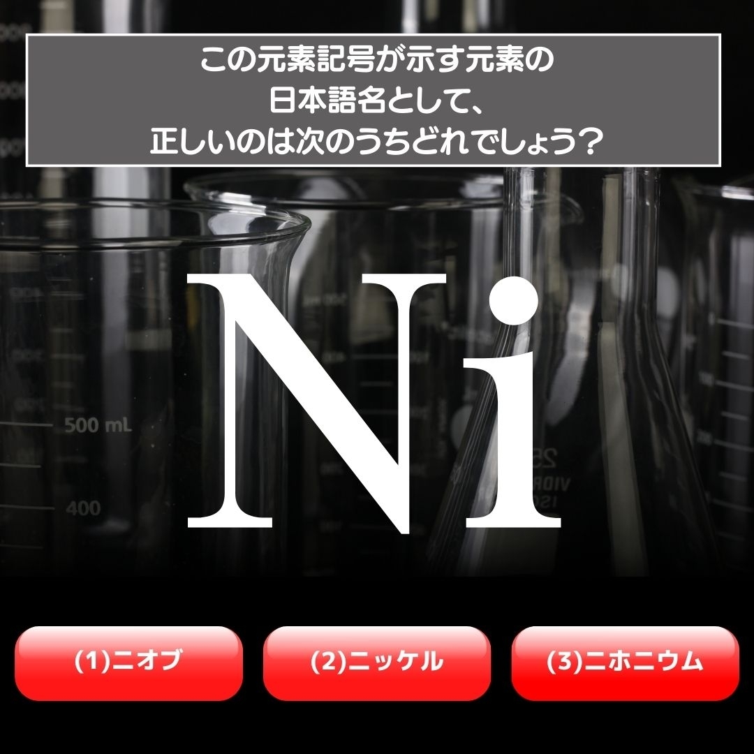【水兵リーベ…】「Ni」が示す元素の種類は3つのうちどれ？＜元素記号クイズ Vol.39＞