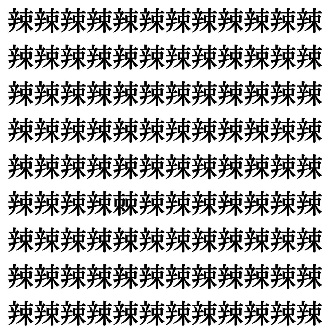 【漢字探し】ずらっと並んだ「辣」の中にまぎれた別の漢字一文字は？