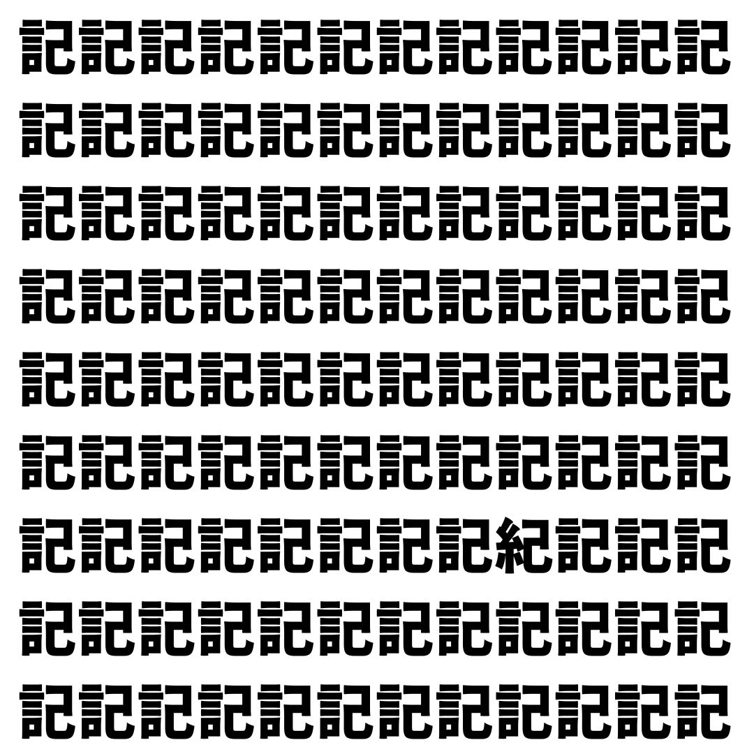 【漢字探し】ずらっと並んだ「記」の中にまぎれた別の漢字一文字は？