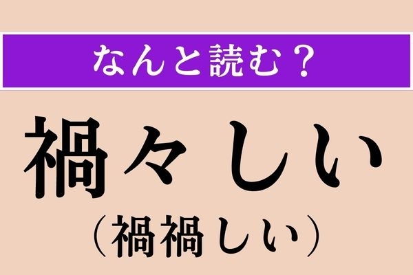 【難読漢字】「禍々しい（禍禍しい）」正しい読み方は？「禍」は「わざわい」という意味です
