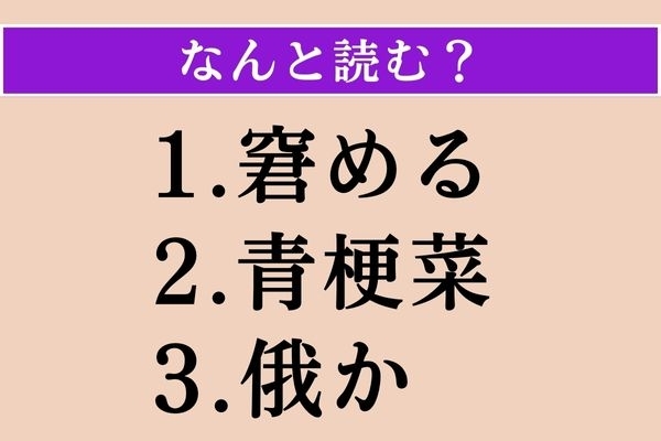 【難読漢字】「窘める」「青梗菜」「俄か」読める？