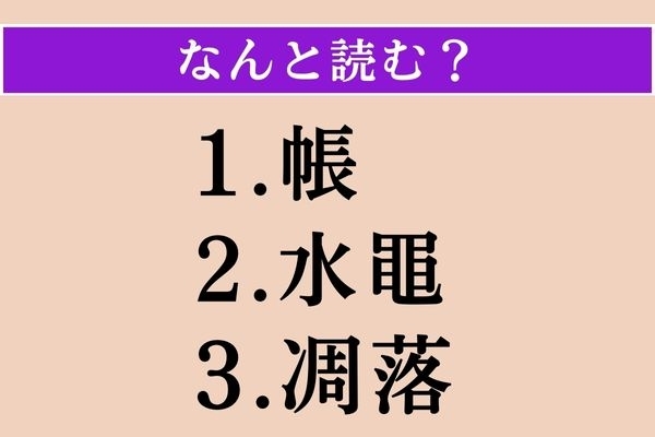 【難読漢字】「帳」「水黽」「凋落」読める？