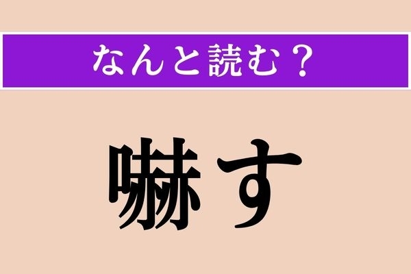 【難読漢字】「嚇す」正しい読み方は？「威嚇」の「嚇」です