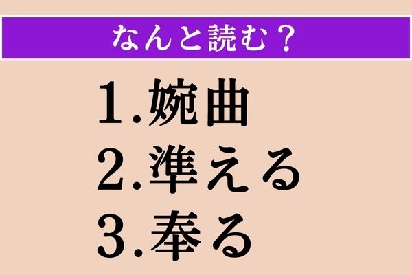 【難読漢字】「婉曲」「準える」「奉る」読める？