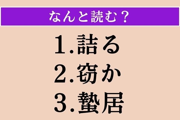 【難読漢字】「詰る」「窃か」「蟄居」読める？