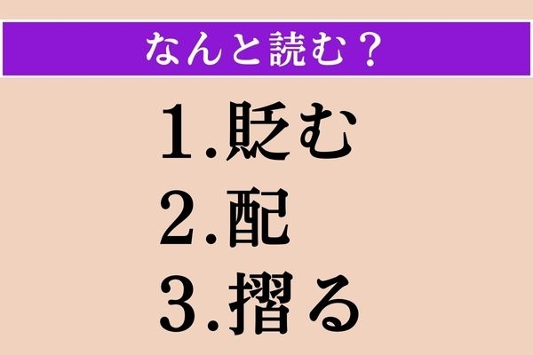 【難読漢字】「貶む」「配」「摺る」読める？