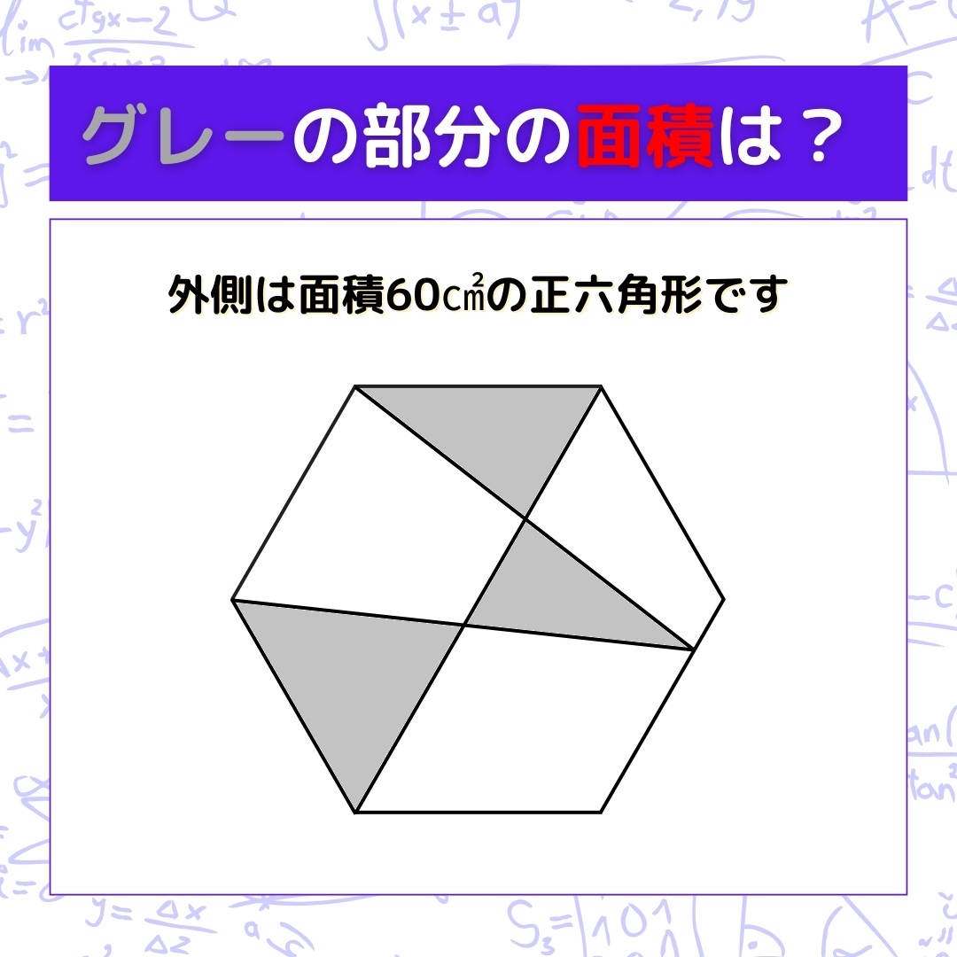 【図形問題】グレーの部分の面積を求めよ！＜Vol.631＞