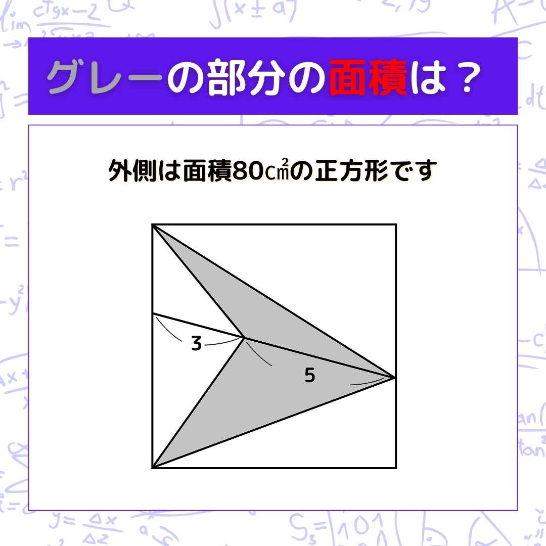 【図形問題】グレーの部分の面積を求めよ！＜Vol.664＞