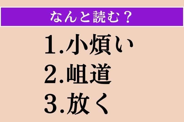 【難読漢字】「小煩い」「岨道」「放く」読める？