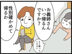 【漫画】義姉に早く帰ってほしいが「性別確認するまでいる」【マウント義姉にやり返した話 Vol.58】