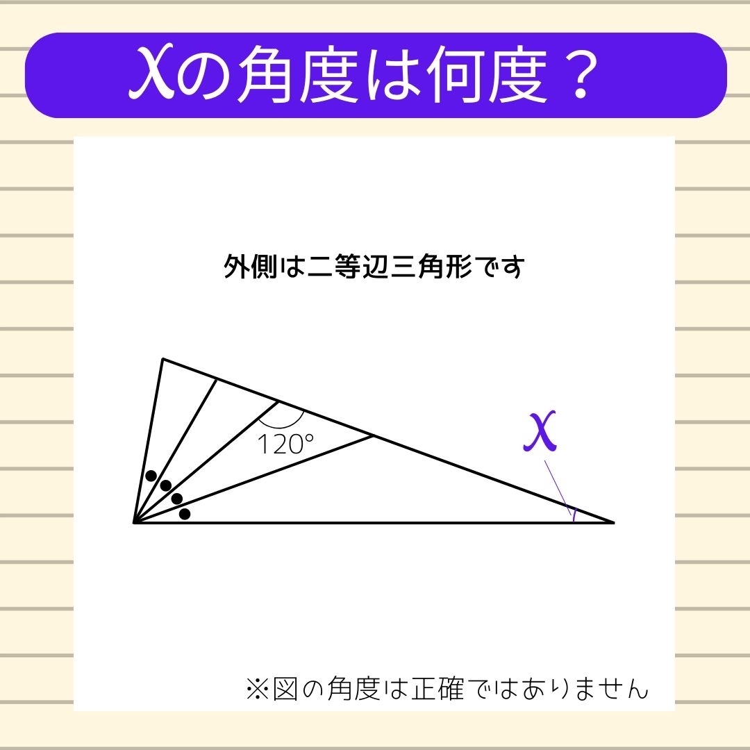 【角度当てクイズ Vol.1272】xの角度は何度？