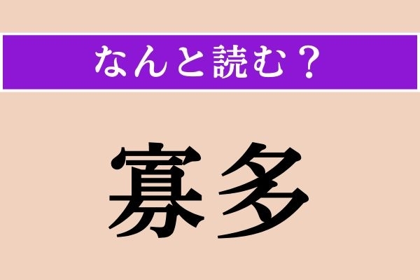 【難読漢字】「寡多」正しい読み方は？「多寡」と表現されることも