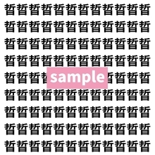 【漢字探し】ずらっと並んだ「晢」の中にまぎれた別の漢字一文字は？