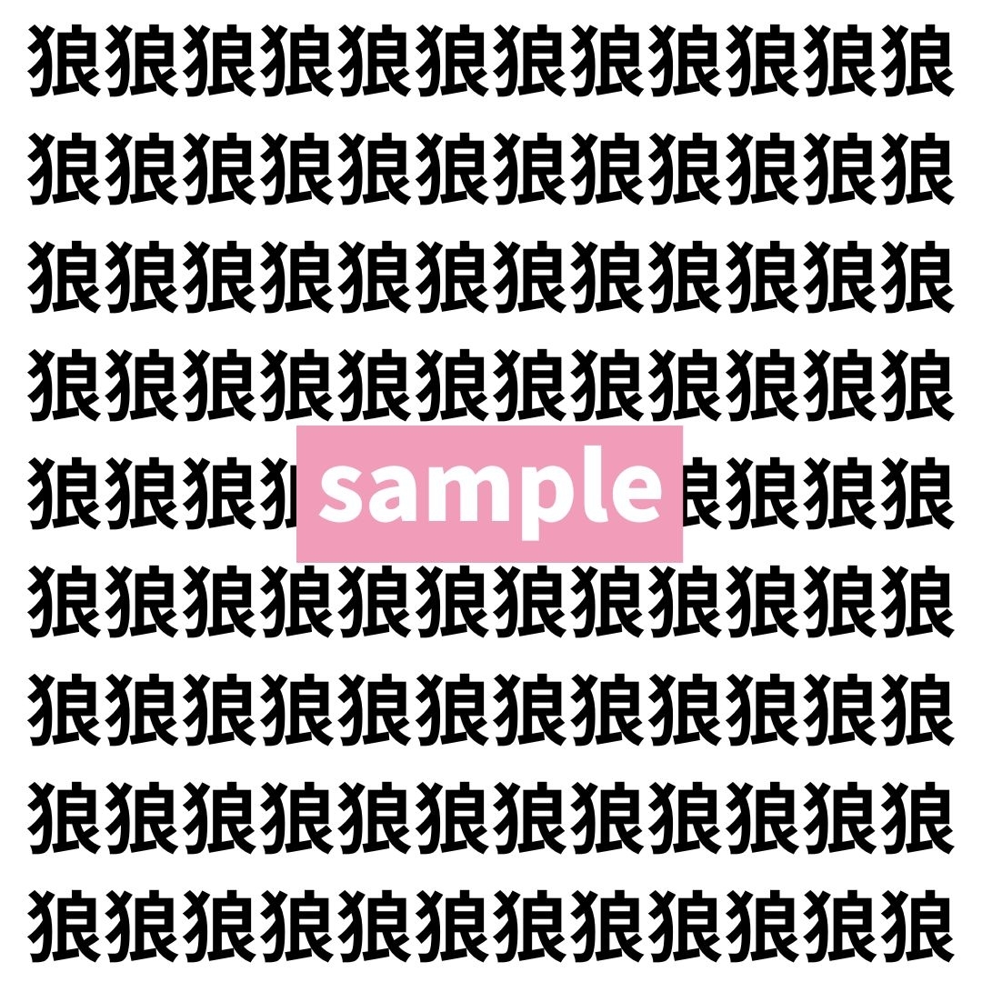【漢字探し】ずらっと並んだ「狼」の中にまぎれた別の漢字一文字は？