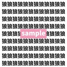 【漢字探し】ずらっと並んだ「狼」の中にまぎれた別の漢字一文字は？