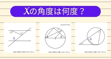 【角度当てクイズ Vol.1367】xの角度は何度？＜全3問＞