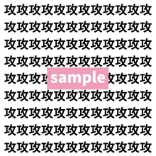 【漢字探し】ずらっと並んだ「攻」の中にまぎれた別の漢字一文字は？