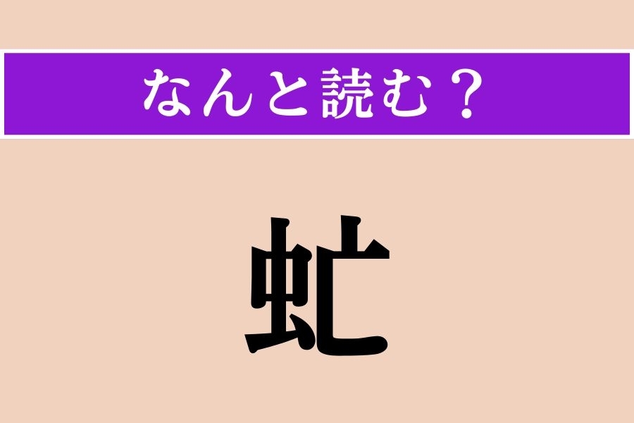 【難読漢字】「虻」正しい読み方は？「虫へん」なので、虫のようだけど…