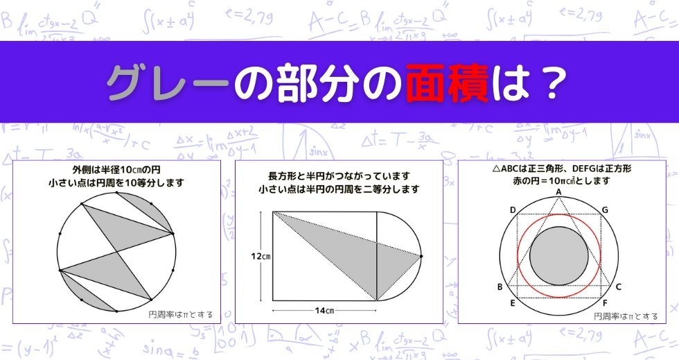 【図形問題 Vol.1255】グレーの部分の面積を求めよ！＜全3問＞