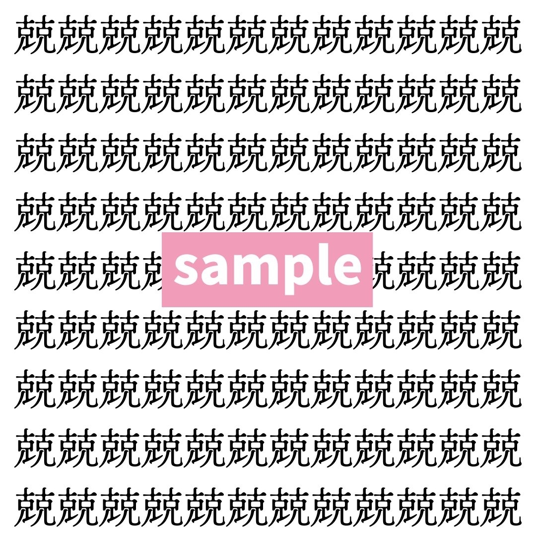 【漢字探し】ずらっと並んだ「兢」の中にまぎれた別の漢字一文字は？