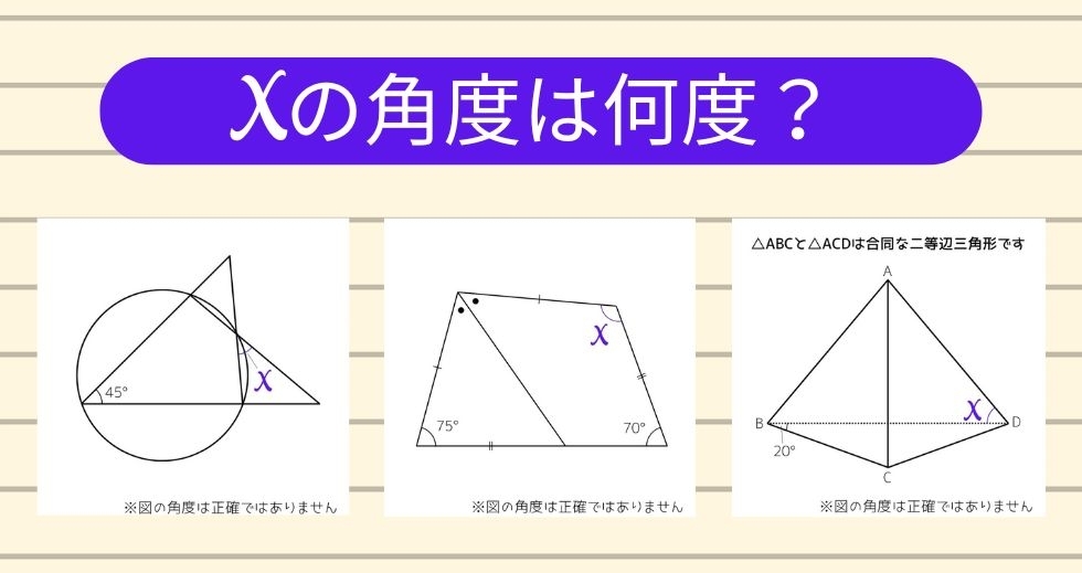 【角度当てクイズ Vol.1593】xの角度は何度？＜全3問＞