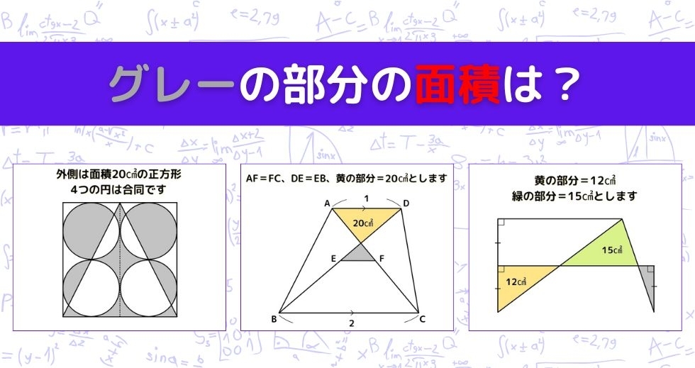 【図形問題 Vol.1521】グレーの部分の面積を求めよ！＜全3問＞