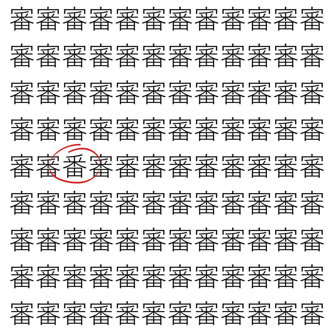 【漢字探し】ずらっと並んだ「審」の中にまぎれた別の漢字一文字は？
