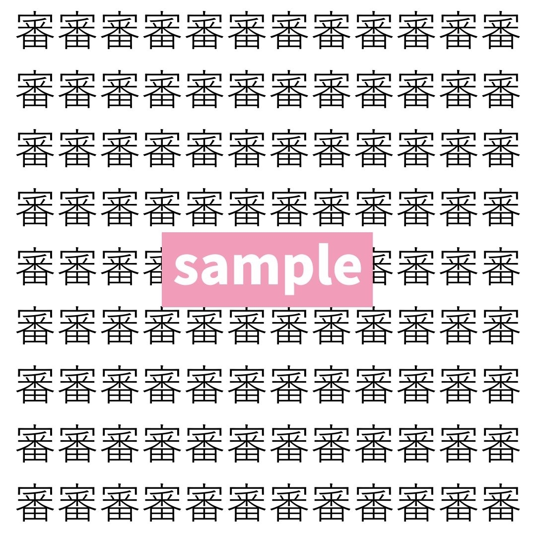 【漢字探し】ずらっと並んだ「審」の中にまぎれた別の漢字一文字は？