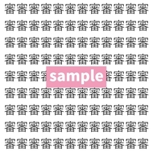 【漢字探し】ずらっと並んだ「審」の中にまぎれた別の漢字一文字は？