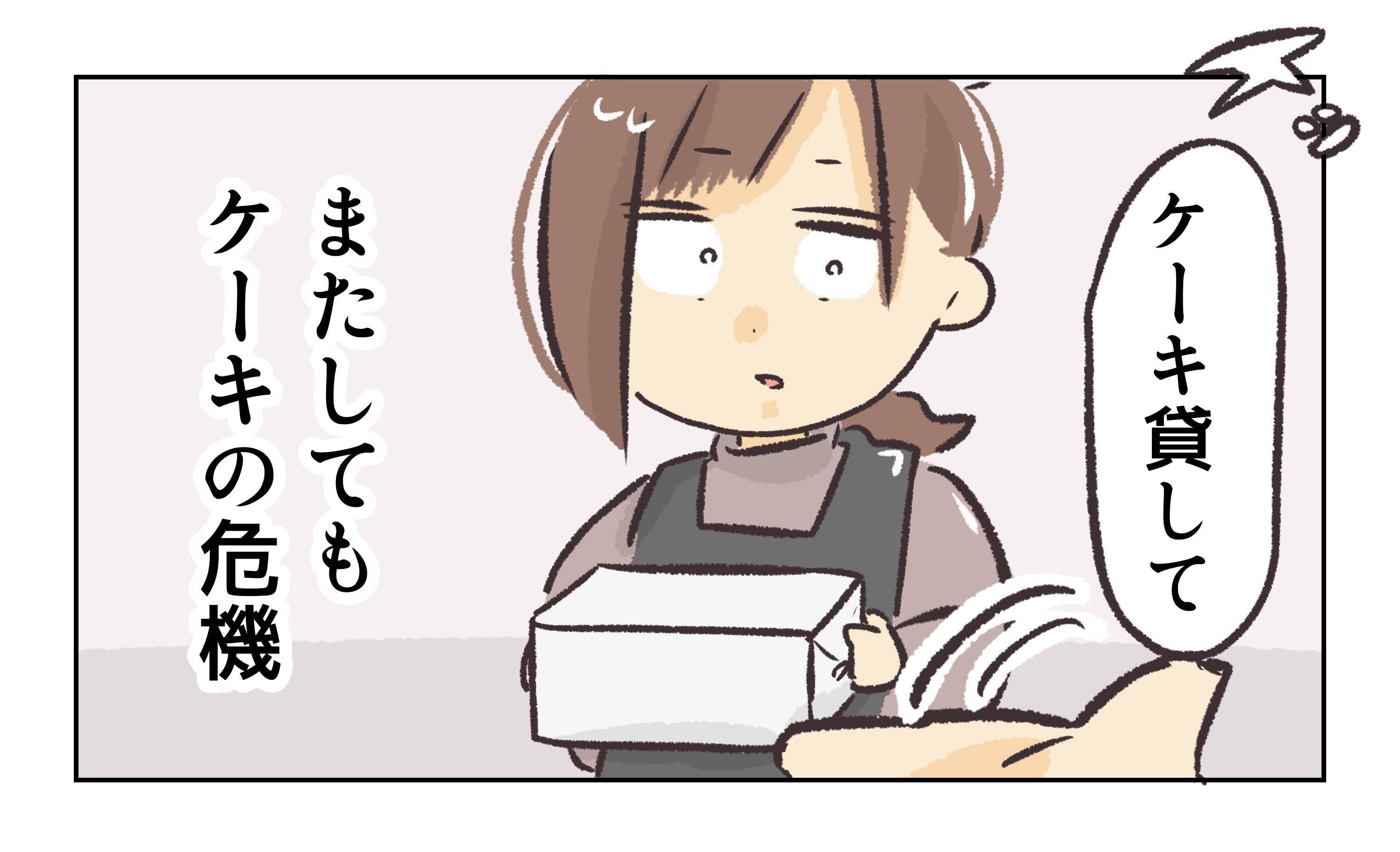 【漫画】再びケーキを奪われそうになり、必死に守る私【バイト先で浮気現場に遭遇 Vol.73】