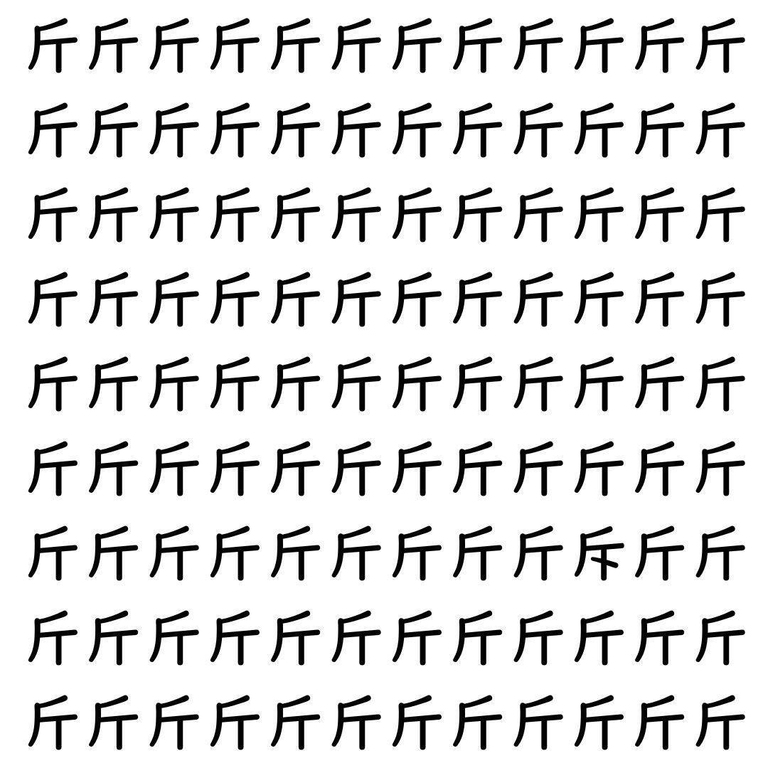 【漢字探し】ずらっと並んだ「斤」の中にまぎれた別の漢字一文字は？