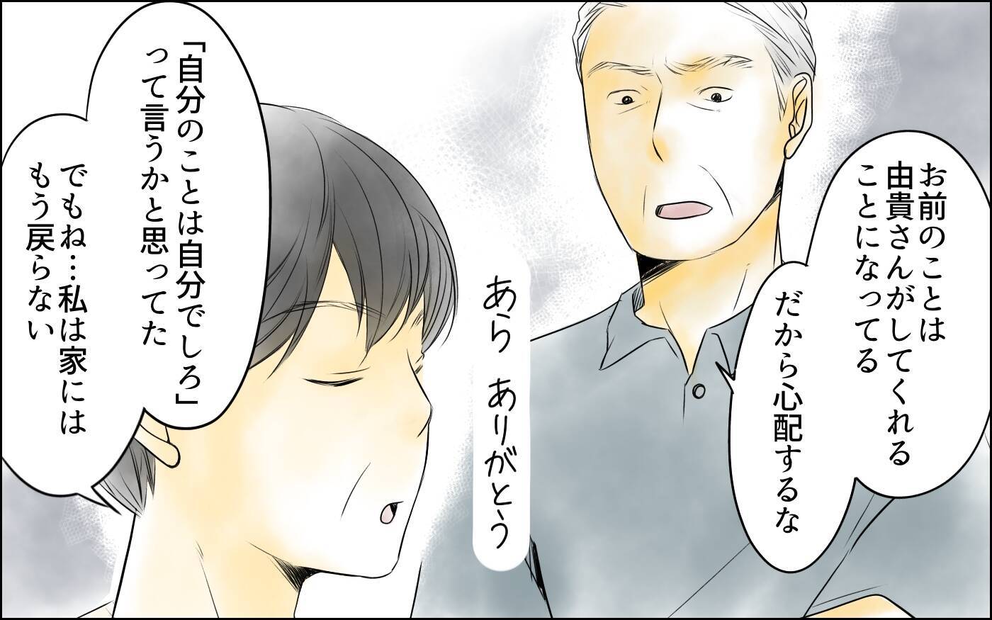 【漫画】「1円も払わないでいい」義父に義母が突きつけた覚悟【義母の介護を私が!? Vol.10】