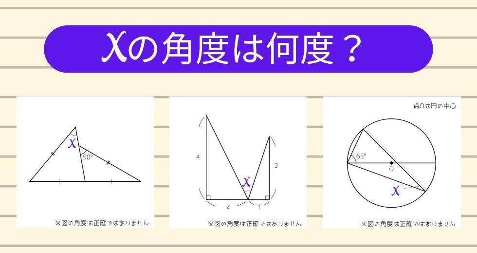 【角度当てクイズ Vol.1933】xの角度は何度？＜全3問＞