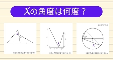 【角度当てクイズ Vol.1933】xの角度は何度？＜全3問＞