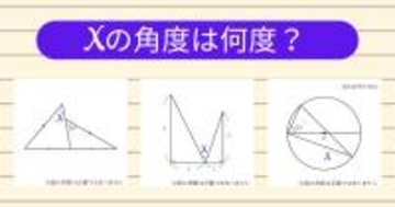 【角度当てクイズ Vol.1933】xの角度は何度？＜全3問＞