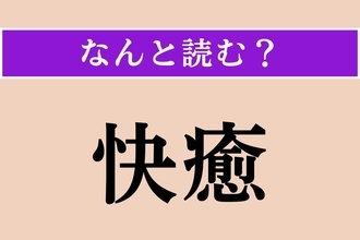 【難読漢字】「快癒」正しい読み方は？ けがや病気がすっかり治ることです