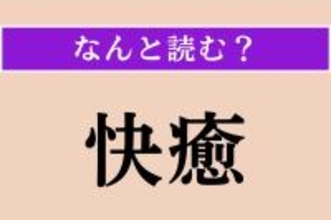 【難読漢字】「快癒」正しい読み方は？ けがや病気がすっかり治ることです