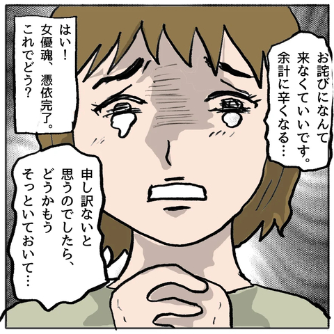 【漫画】女優魂、憑依完了！ 泣いて「そっとしておいて」と懇願してみた【策略女の末路 Vol.135】の画像