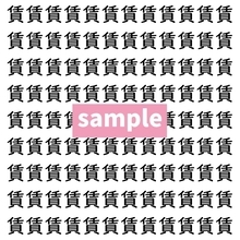 【漢字探し】ずらっと並んだ「賃」の中にまぎれた別の漢字一文字は？