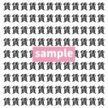 【漢字探し】ずらっと並んだ「賃」の中にまぎれた別の漢字一文字は？