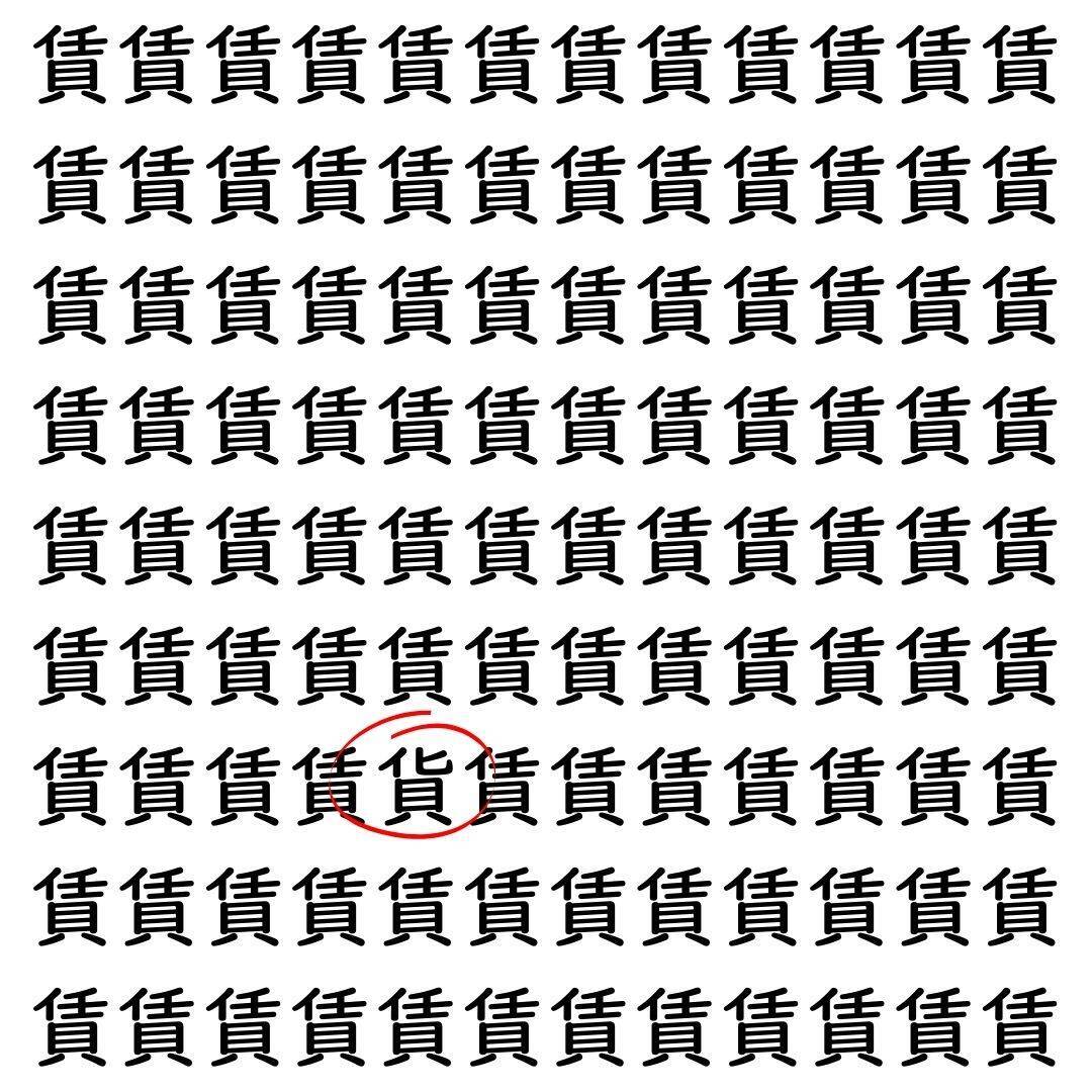 【漢字探し】ずらっと並んだ「賃」の中にまぎれた別の漢字一文字は？