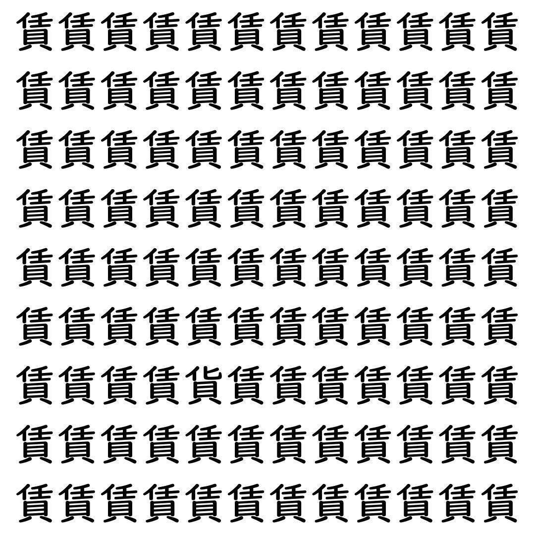 【漢字探し】ずらっと並んだ「賃」の中にまぎれた別の漢字一文字は？