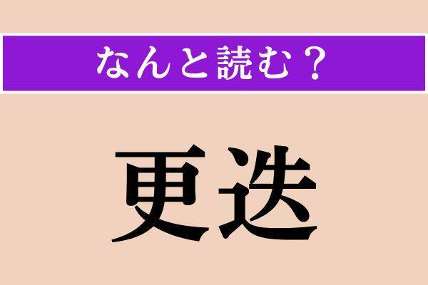 【難読漢字】「寵む」「更迭」「曲輪」読める？