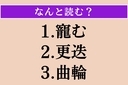 【難読漢字】「寵む」「更迭」「曲輪」読める？の画像
