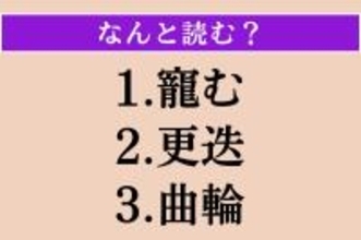 【難読漢字】「寵む」「更迭」「曲輪」読める？