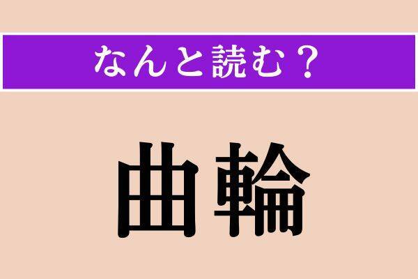 【難読漢字】「寵む」「更迭」「曲輪」読める？