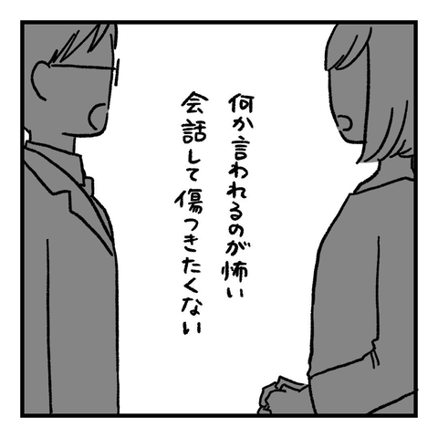 【漫画】会話するたびに傷つく…それならしない方がマシ【会話レスな夫婦 Vol.6】の画像