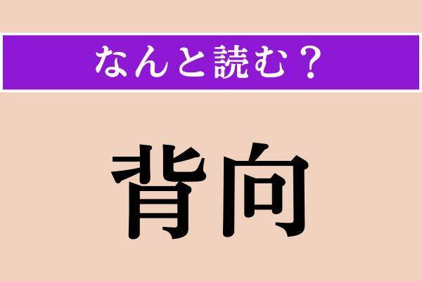 【難読漢字】「駁論」「背向」「拡幅」読める？