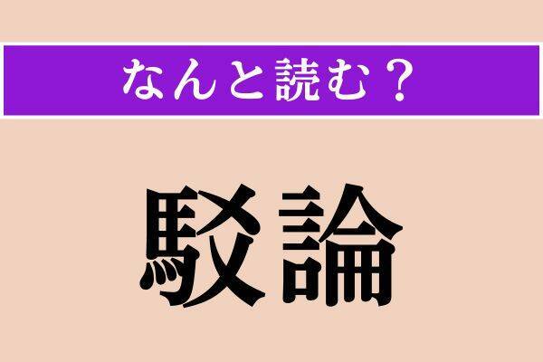 【難読漢字】「駁論」「背向」「拡幅」読める？