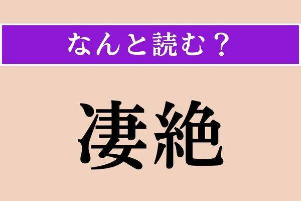 【難読漢字】「駁論」「背向」「拡幅」読める？